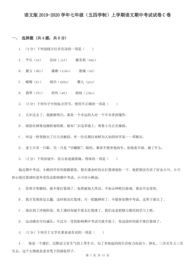 语文版2019-2020学年七年级（五四学制）上学期语文期中考试试卷C卷.doc_第1页