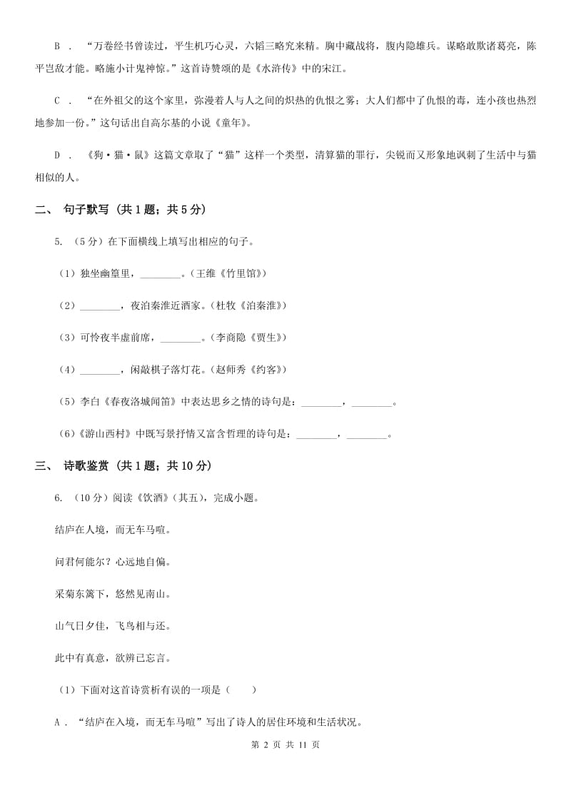 语文版2019-2020学年七年级（五四学制）上学期语文期中考试试卷C卷.doc_第2页