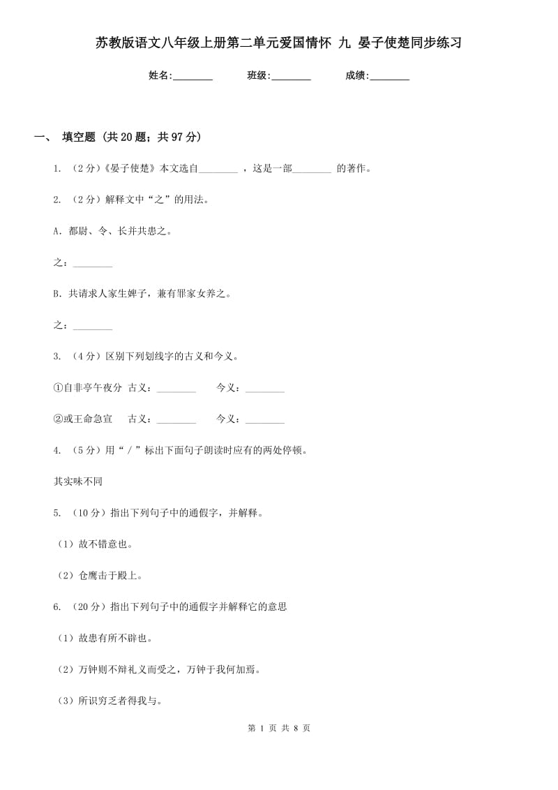 苏教版语文八年级上册第二单元爱国情怀 九 晏子使楚同步练习.doc_第1页