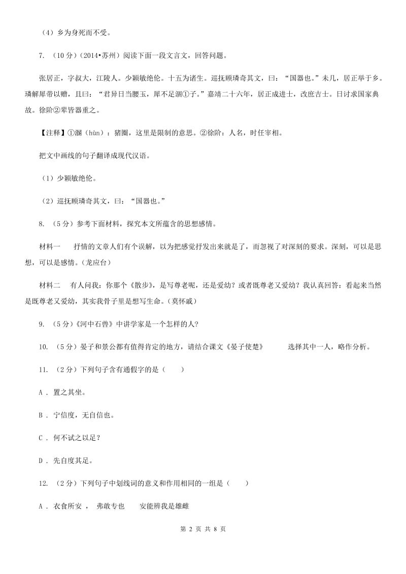 苏教版语文八年级上册第二单元爱国情怀 九 晏子使楚同步练习.doc_第2页