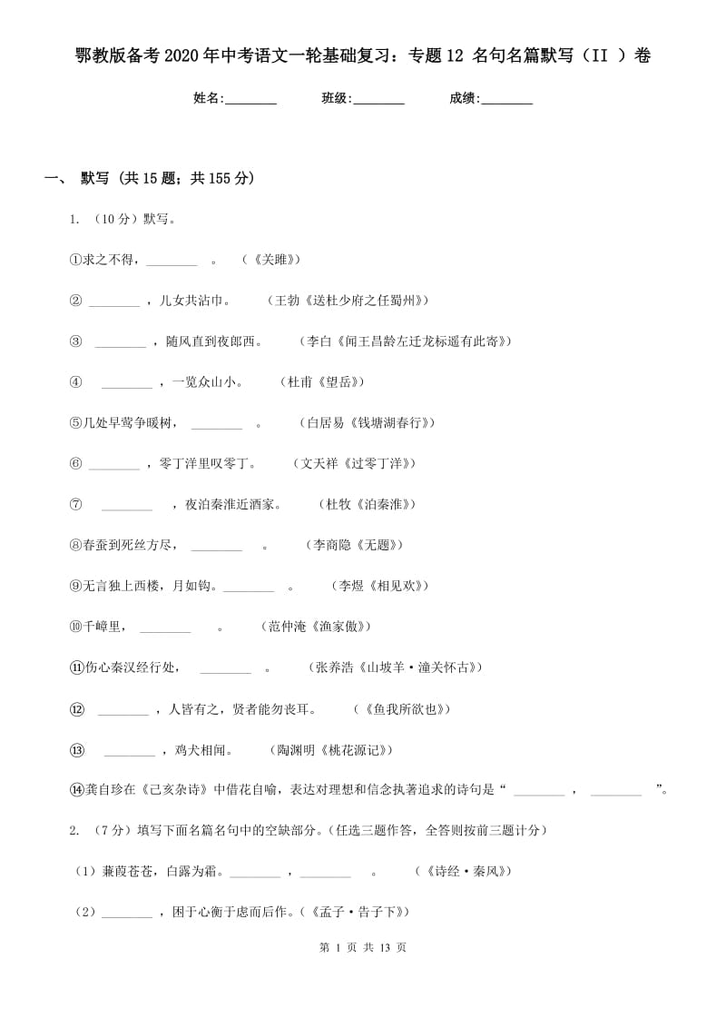 鄂教版备考2020年中考语文一轮基础复习：专题12 名句名篇默写（II ）卷.doc_第1页