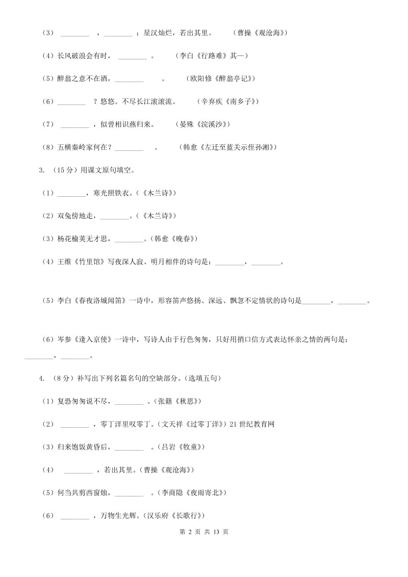 鄂教版备考2020年中考语文一轮基础复习：专题12 名句名篇默写（II ）卷.doc_第2页