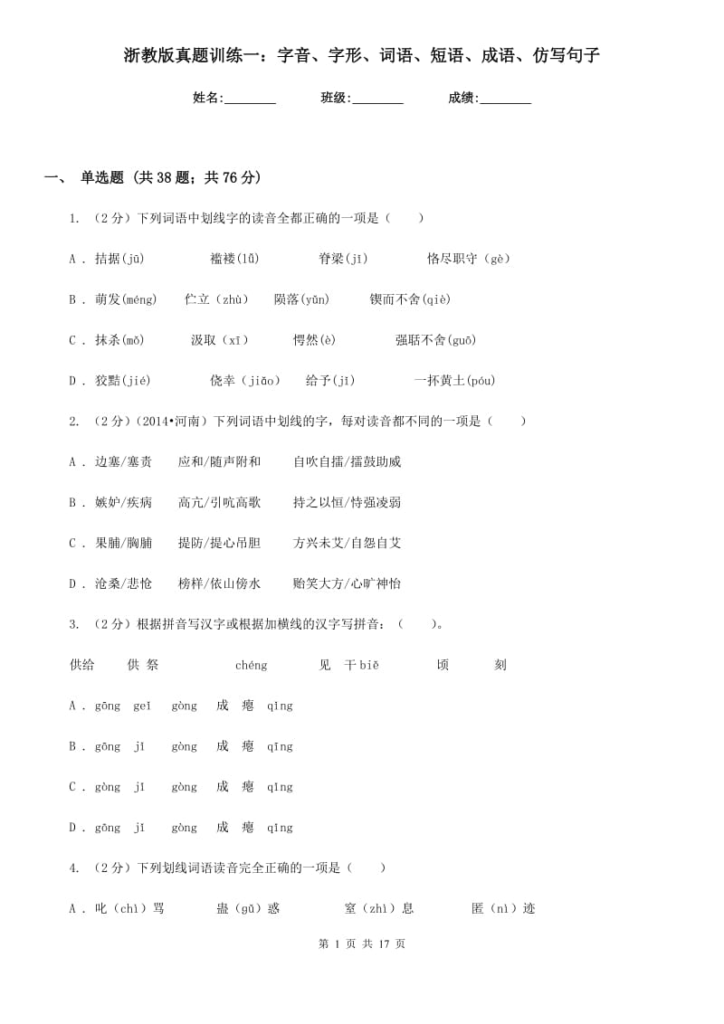 浙教版真题训练一：字音、字形、词语、短语、成语、仿写句子.doc_第1页