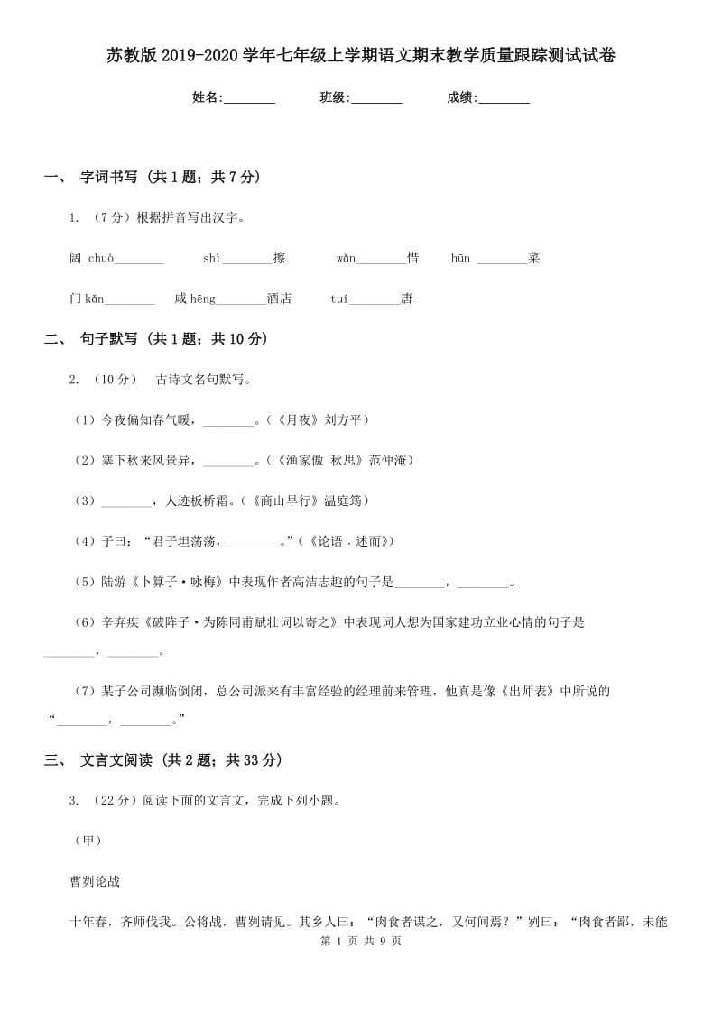 苏教版2019-2020学年七年级上学期语文期末教学质量跟踪测试试卷.doc_第1页