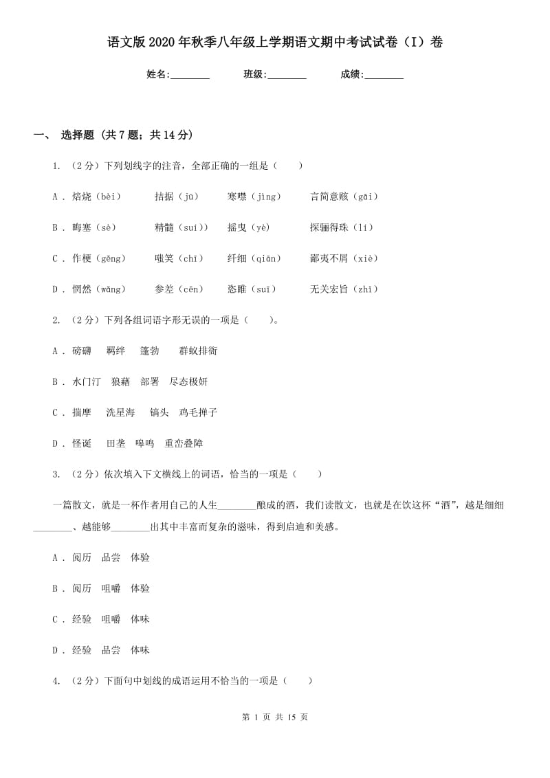 语文版2020年秋季八年级上学期语文期中考试试卷（I）卷.doc_第1页