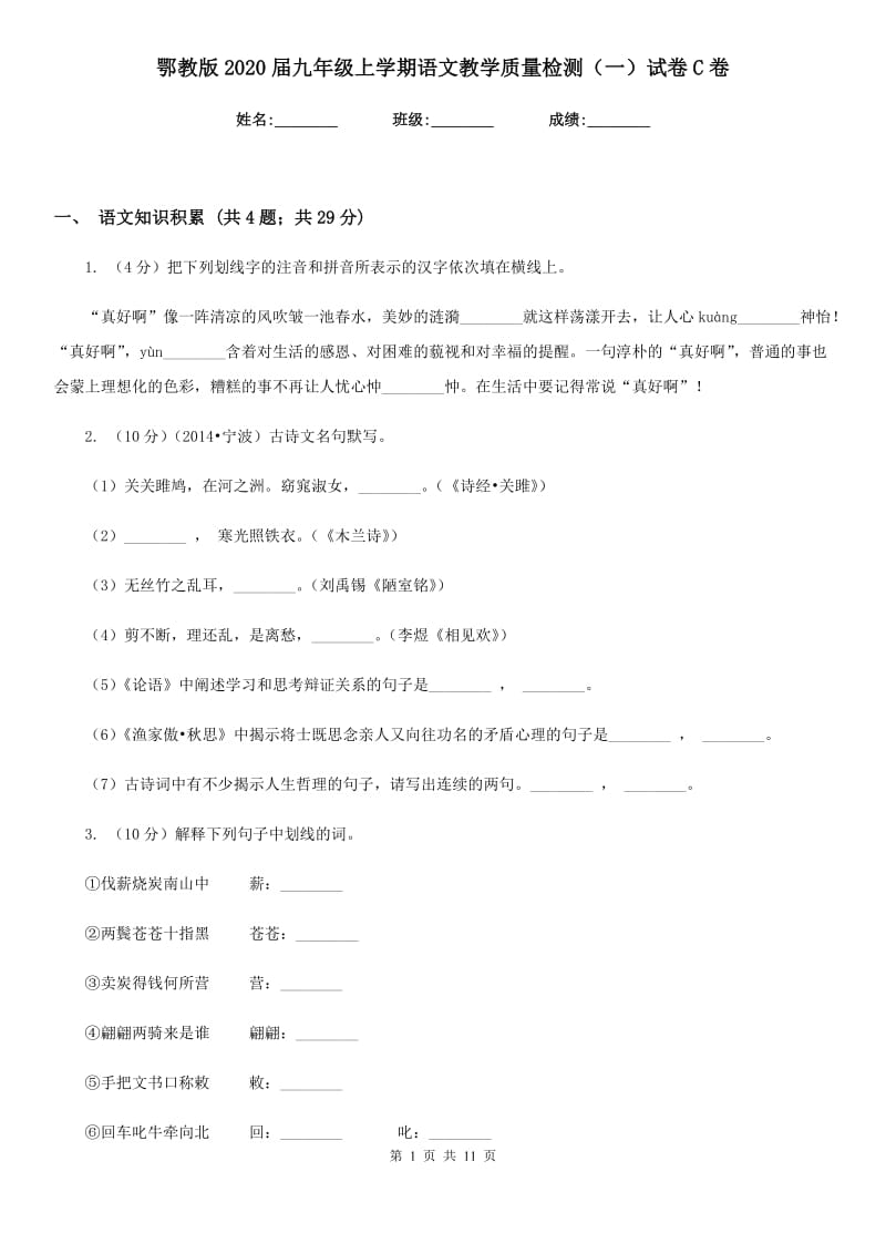 鄂教版2020届九年级上学期语文教学质量检测（一）试卷C卷.doc_第1页