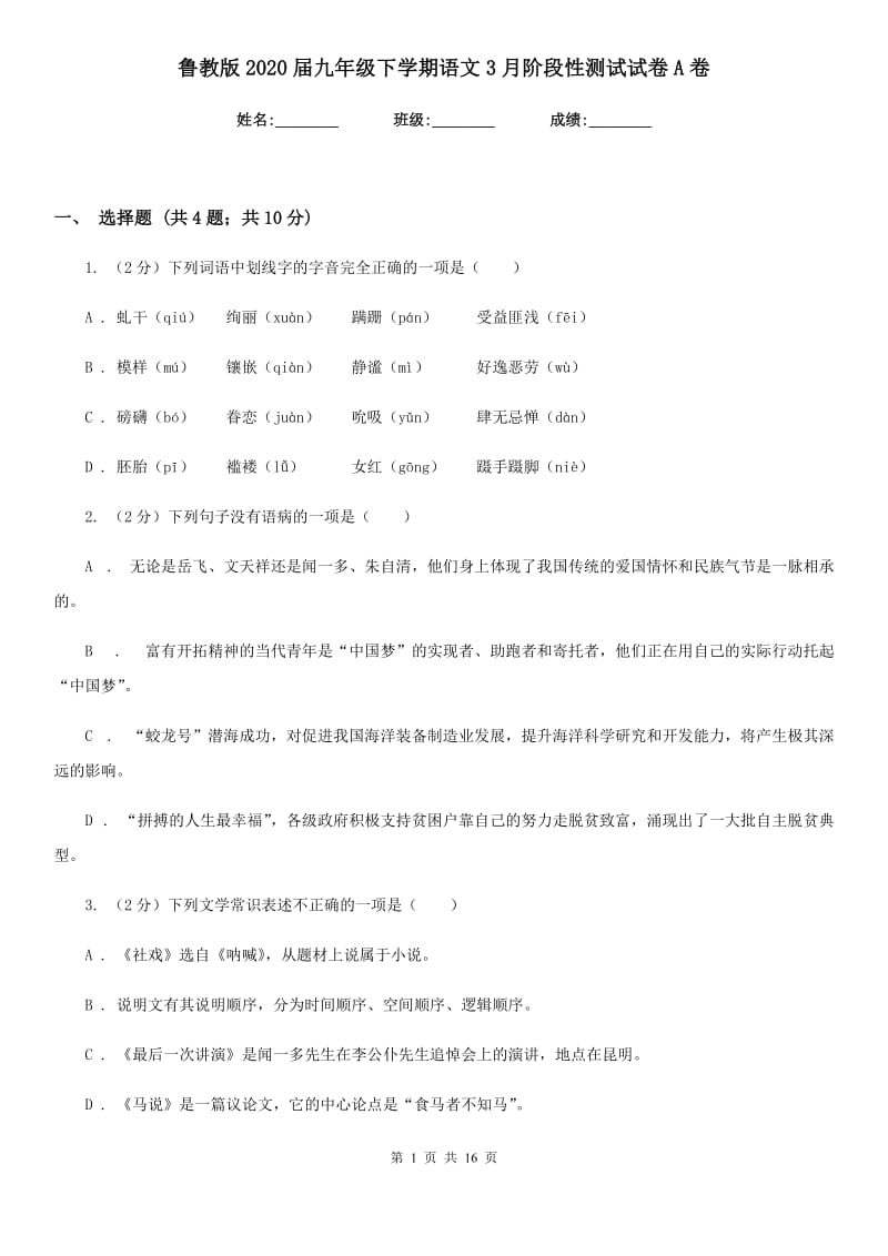 鲁教版2020届九年级下学期语文3月阶段性测试试卷A卷.doc_第1页