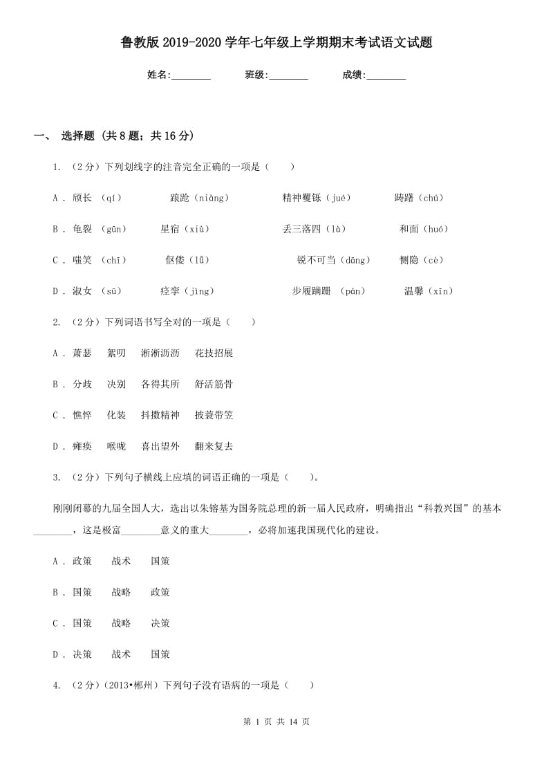 鲁教版2019-2020学年七年级上学期期末考试语文试题.doc_第1页