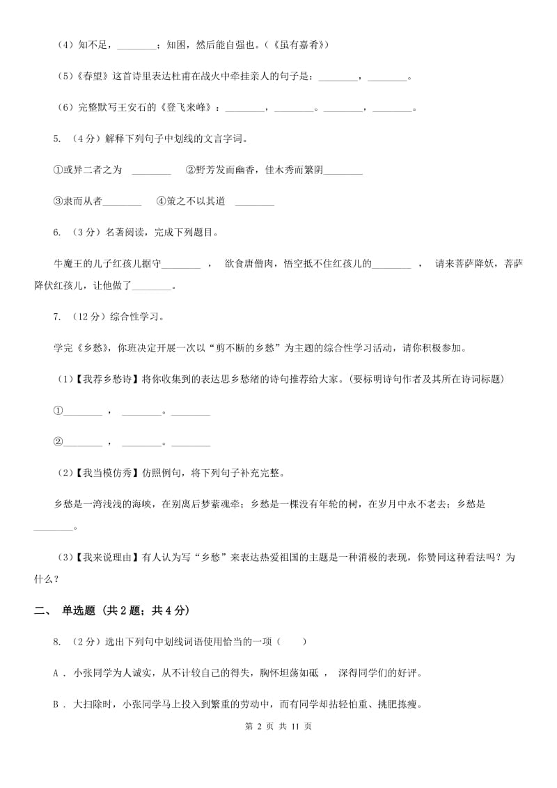 语文版2019-2020学年七年级上学期语文期中考试试卷A卷 .doc_第2页