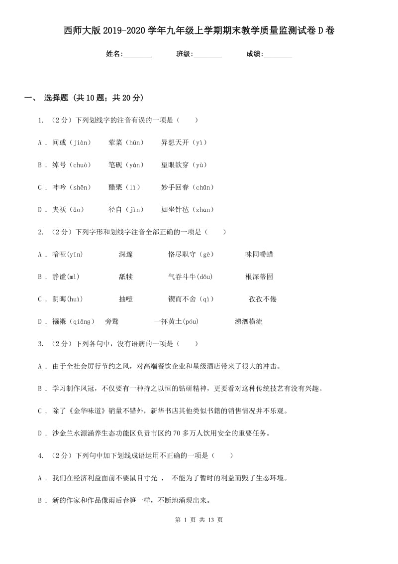 西师大版2019-2020学年九年级上学期期末教学质量监测试卷D卷.doc_第1页