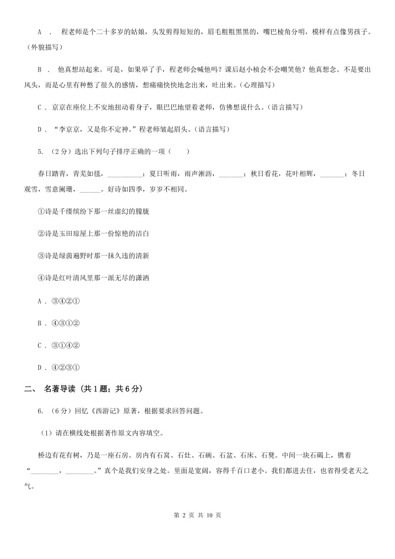 苏教版2019-2020学年八年级下册语文第四单元测试试卷A卷.doc_第2页