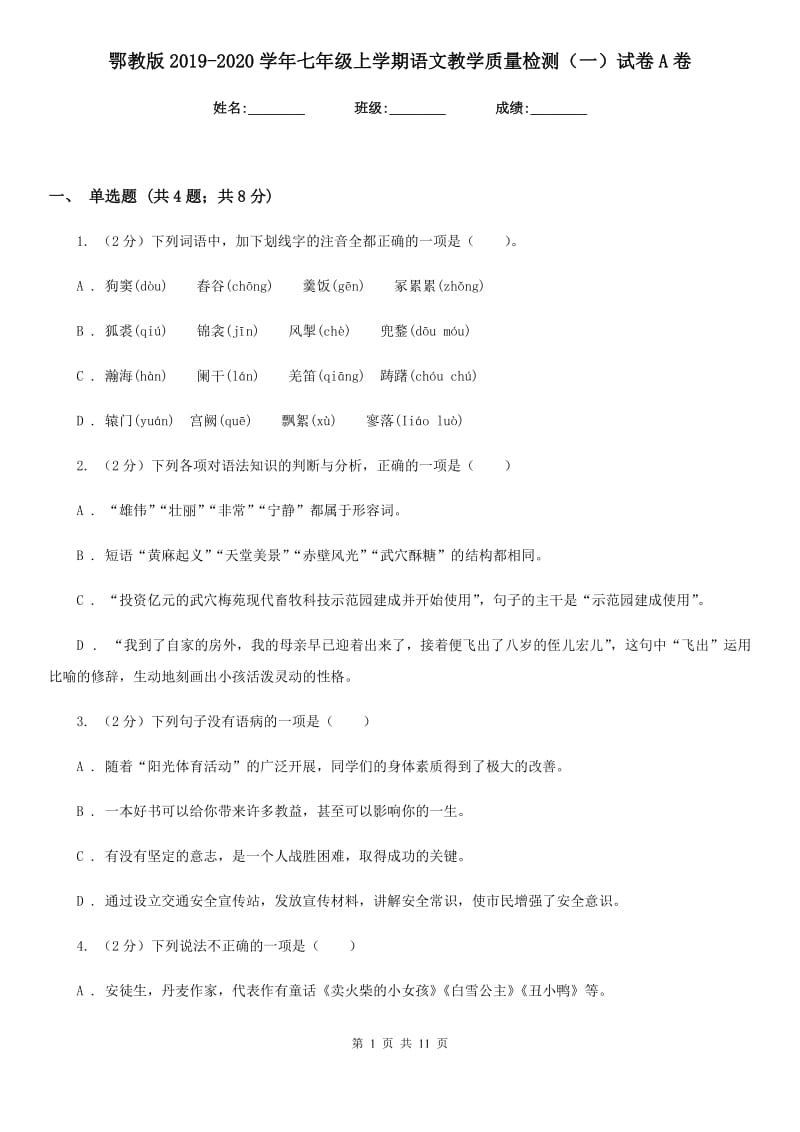 鄂教版2019-2020学年七年级上学期语文教学质量检测（一）试卷A卷.doc_第1页