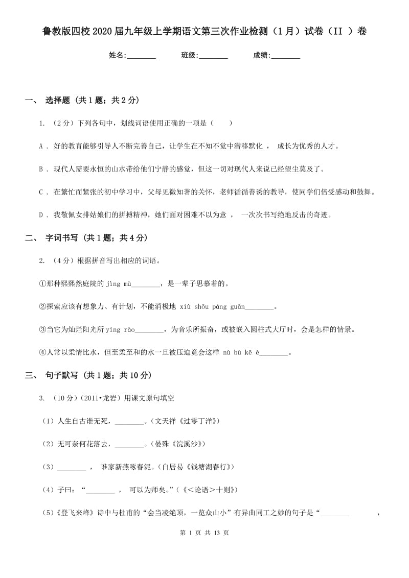 鲁教版四校2020届九年级上学期语文第三次作业检测（1月）试卷（II ）卷.doc_第1页