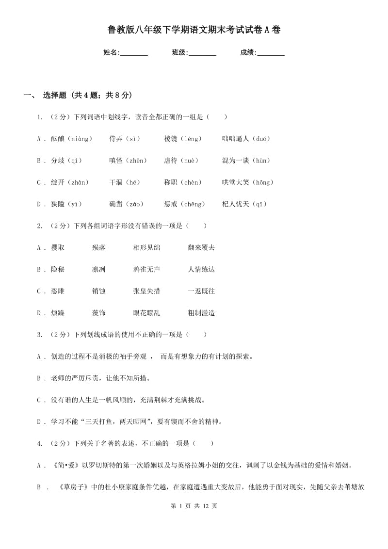 鲁教版八年级下学期语文期末考试试卷A卷.doc_第1页