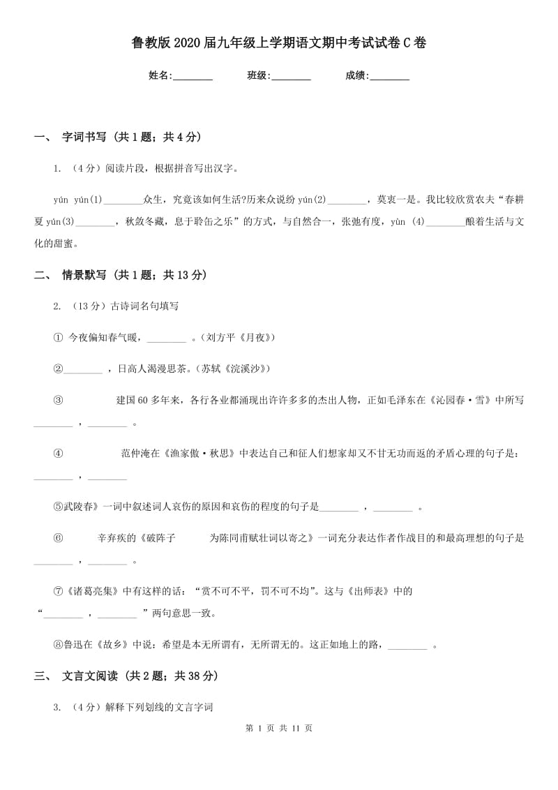 鲁教版2020届九年级上学期语文期中考试试卷C卷.doc_第1页