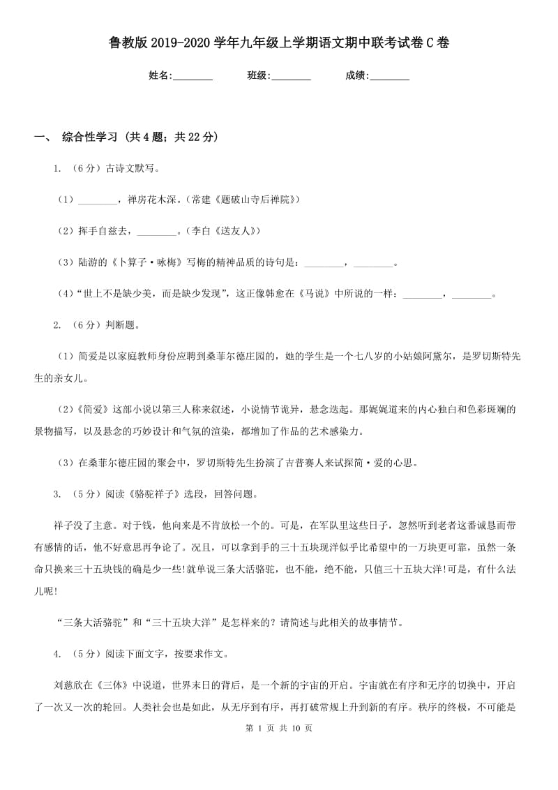 鲁教版2019-2020学年九年级上学期语文期中联考试卷C卷.doc_第1页