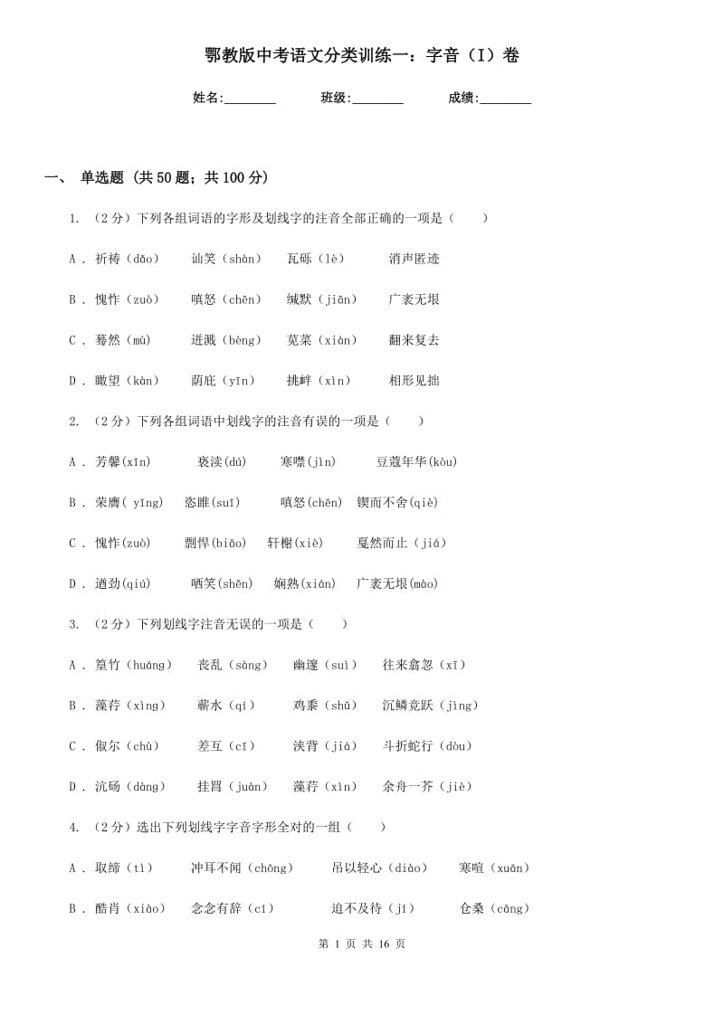 鄂教版中考语文分类训练一：字音（I）卷.doc_第1页