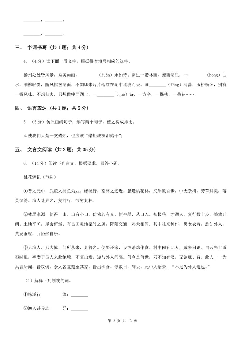 西师大版2019-2020学年七年级下学期语文期末质量监测试卷（II ）卷.doc_第2页