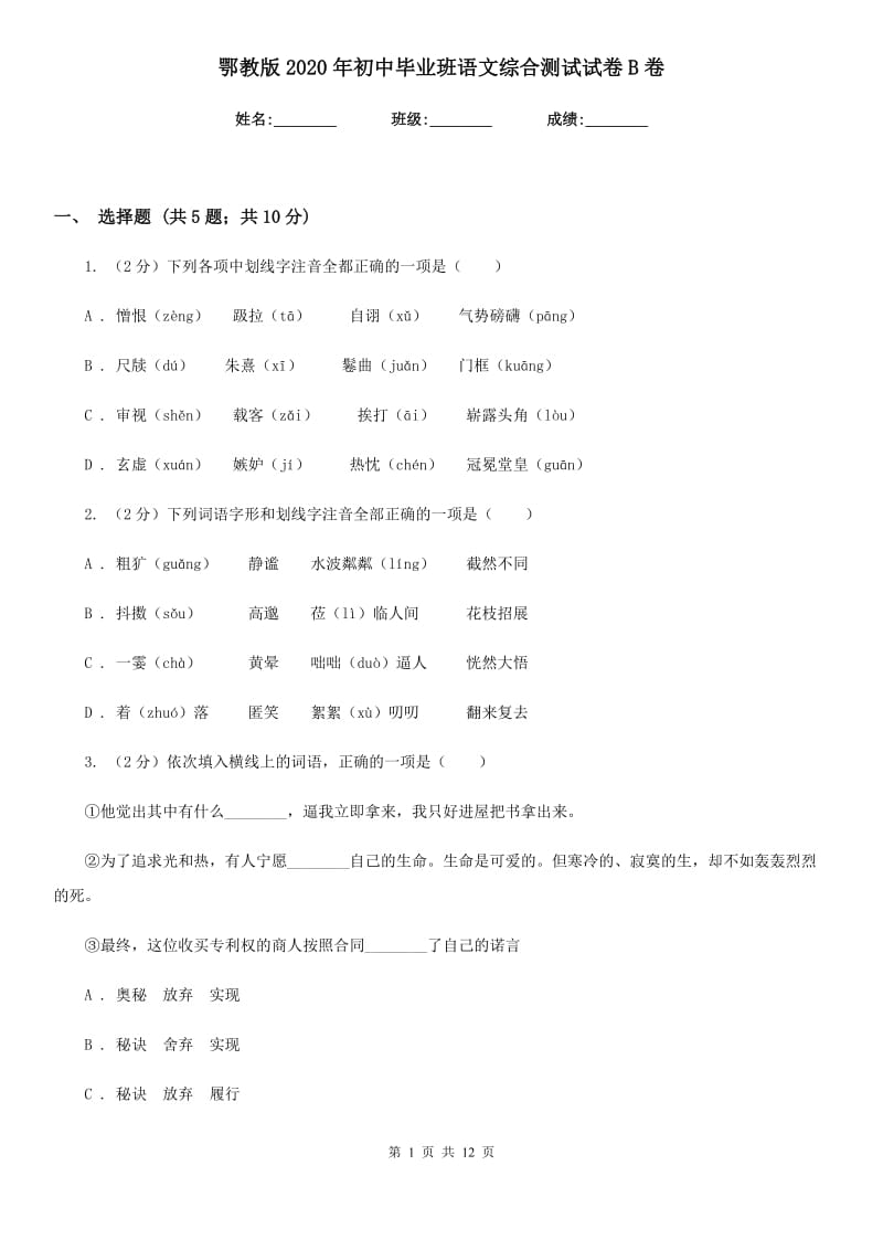 鄂教版2020年初中毕业班语文综合测试试卷B卷.doc_第1页