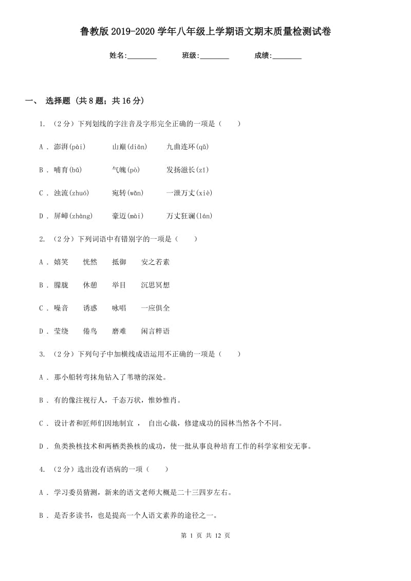 鲁教版2019-2020学年八年级上学期语文期末质量检测试卷.doc_第1页