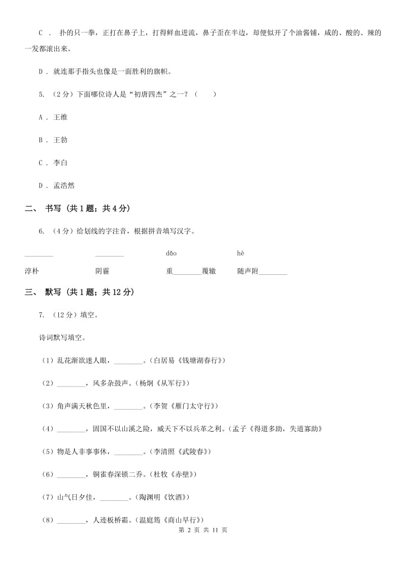 西师大版五校2020届九年级上学期语文期中考试试卷（I）卷.doc_第2页