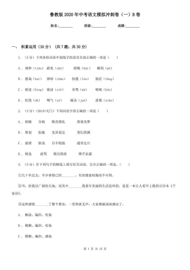 鲁教版2020年中考语文模拟冲刺卷（一）B卷.doc_第1页