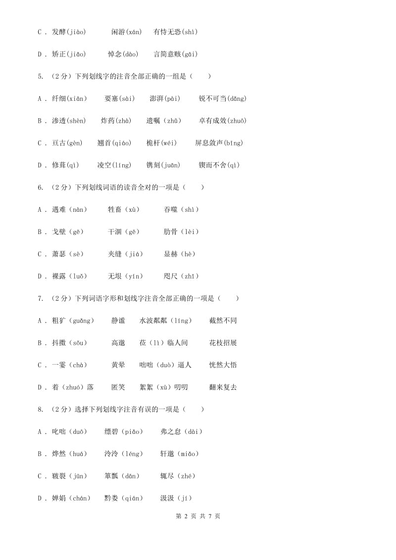 语文版备考2020年中考语文一轮基础复习：专题1 字音C卷.doc_第2页