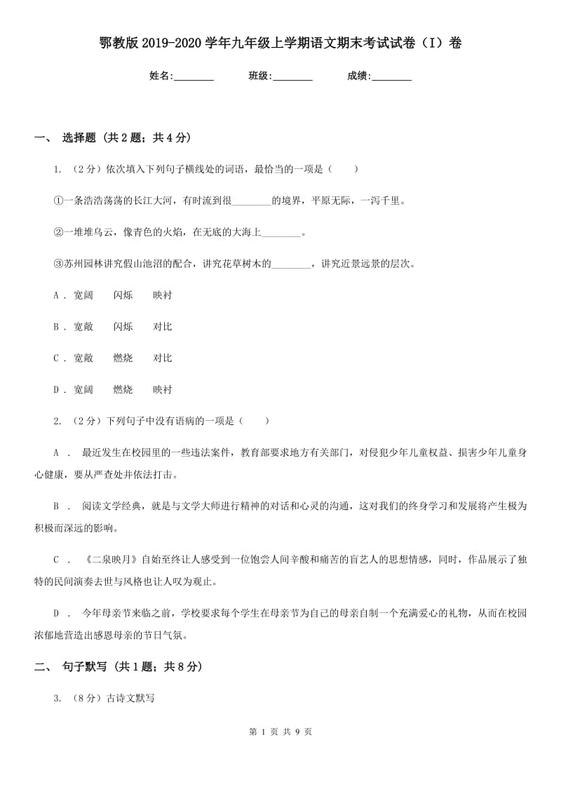 鄂教版2019-2020学年九年级上学期语文期末考试试卷（I）卷.doc_第1页