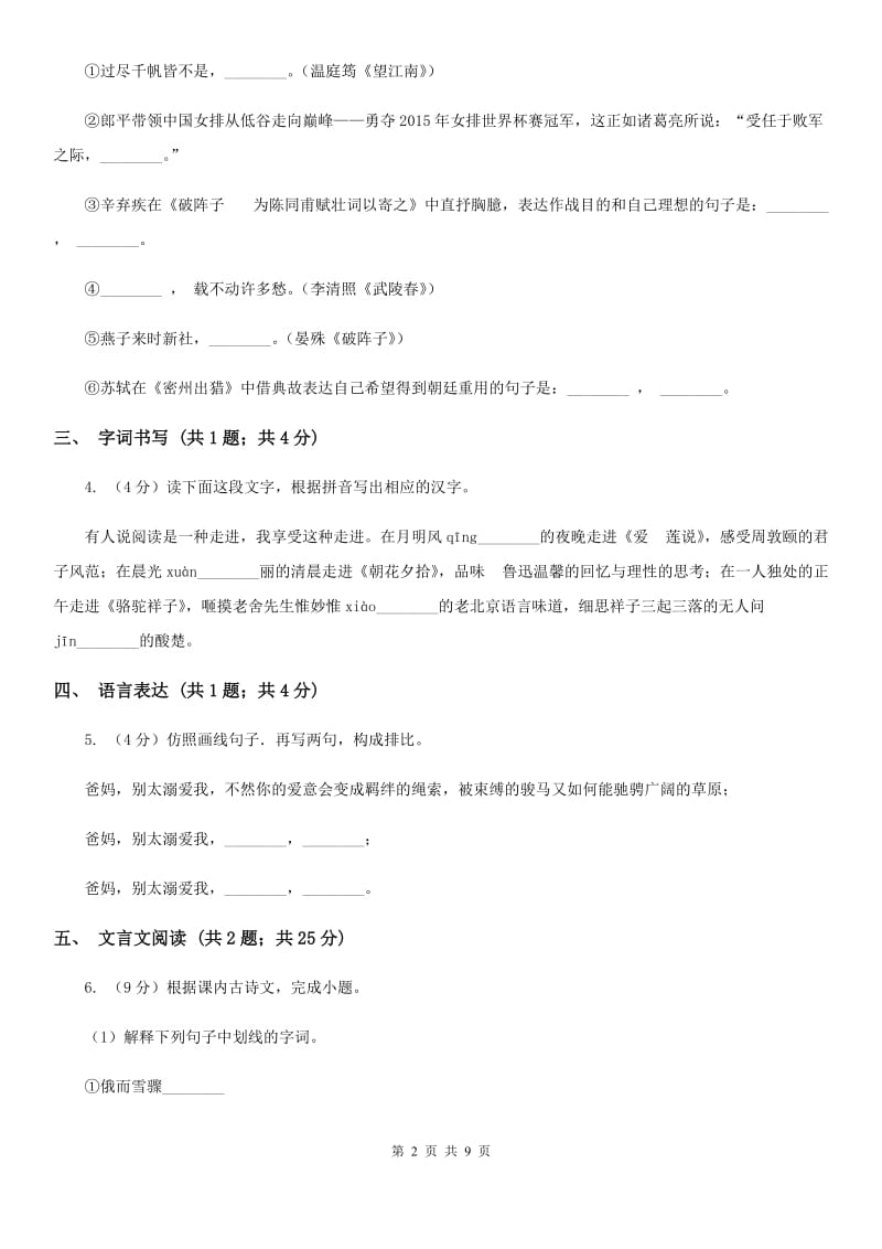 鄂教版2019-2020学年九年级上学期语文期末考试试卷（I）卷.doc_第2页