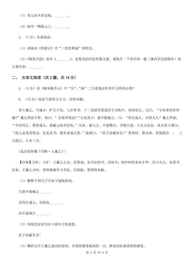 鲁教版备考2020年浙江中考语文复习专题：基础知识与古诗文专项特训(七十三).doc_第2页