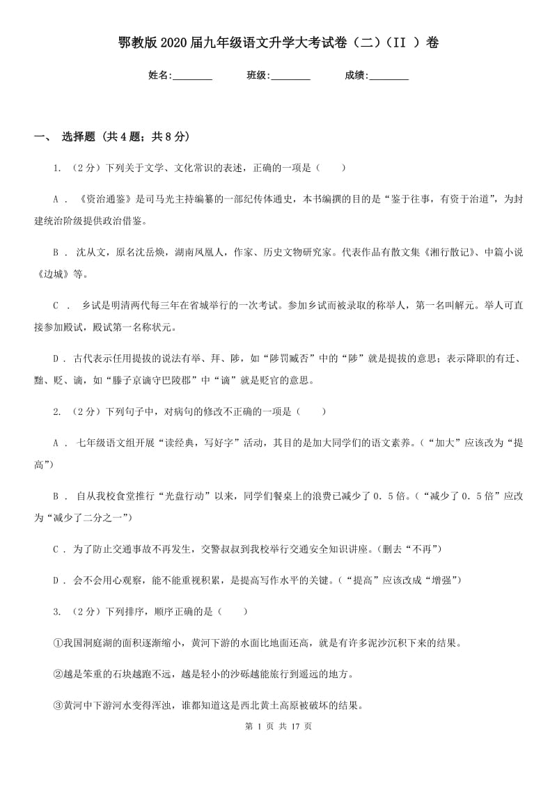 鄂教版2020届九年级语文升学大考试卷（二）（II ）卷.doc_第1页