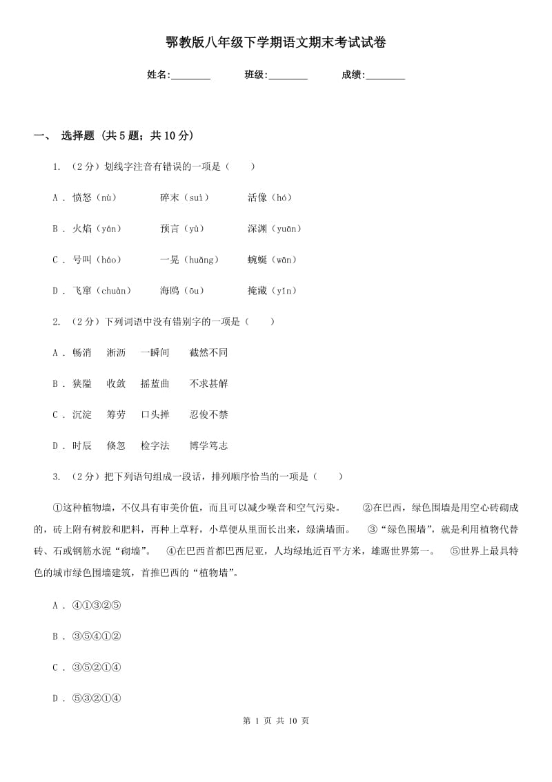 鄂教版八年级下学期语文期末考试试卷.doc_第1页