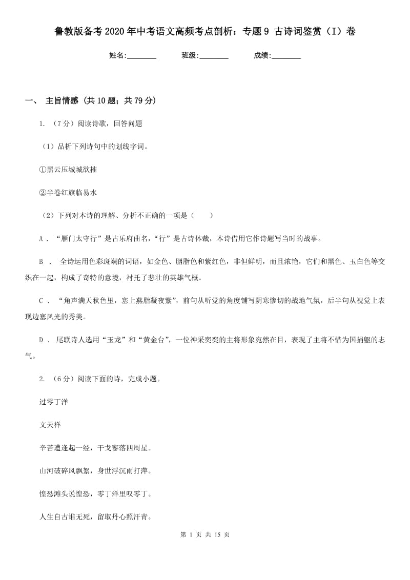 鲁教版备考2020年中考语文高频考点剖析：专题9 古诗词鉴赏（I）卷.doc_第1页