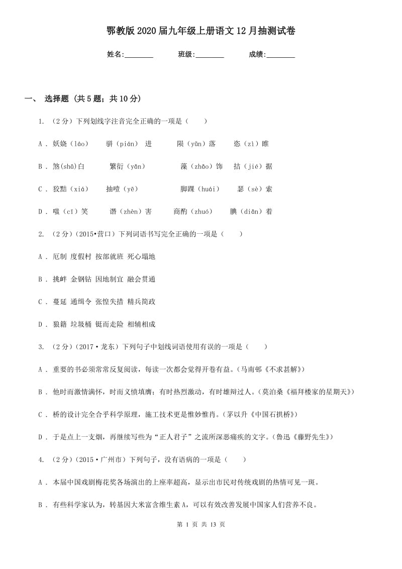 鄂教版2020届九年级上册语文12月抽测试卷.doc_第1页