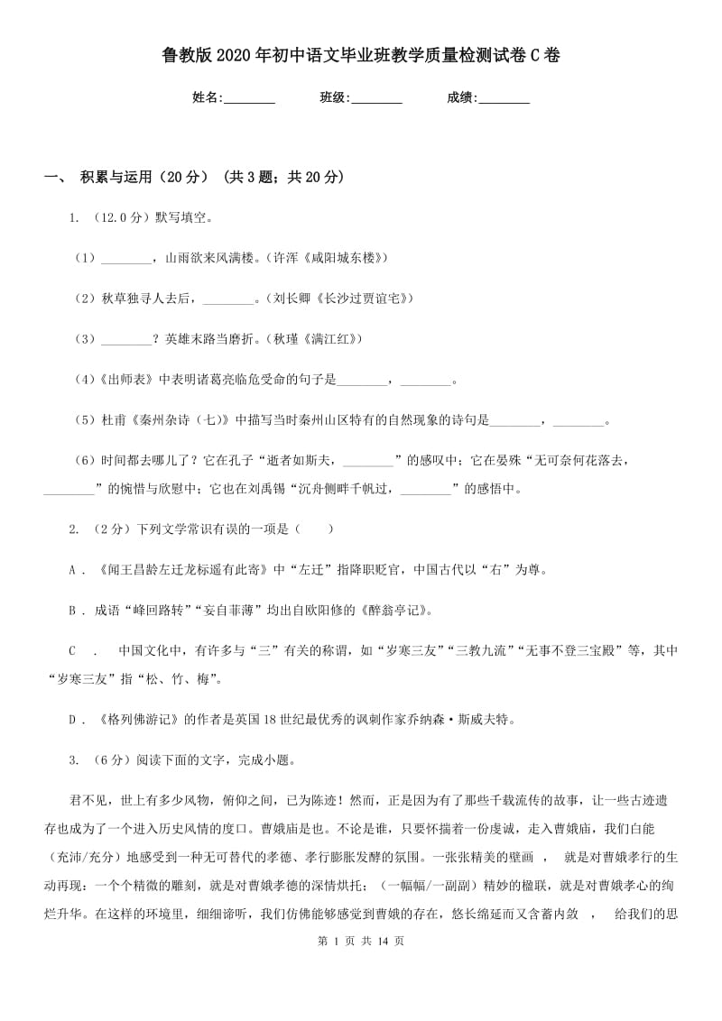 鲁教版2020年初中语文毕业班教学质量检测试卷C卷.doc_第1页