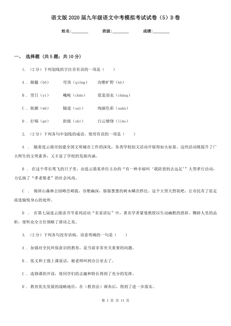 语文版2020届九年级语文中考模拟考试试卷（5）D卷.doc_第1页