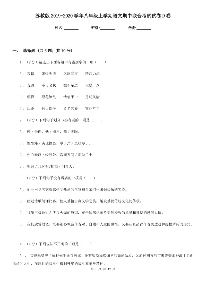 苏教版2019-2020学年八年级上学期语文期中联合考试试卷D卷.doc_第1页