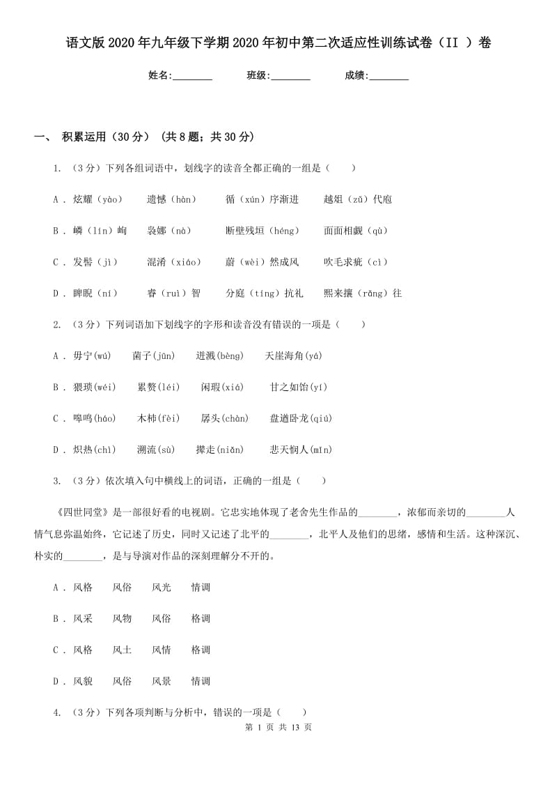 语文版2020年九年级下学期2020年初中第二次适应性训练试卷（II ）卷.doc_第1页