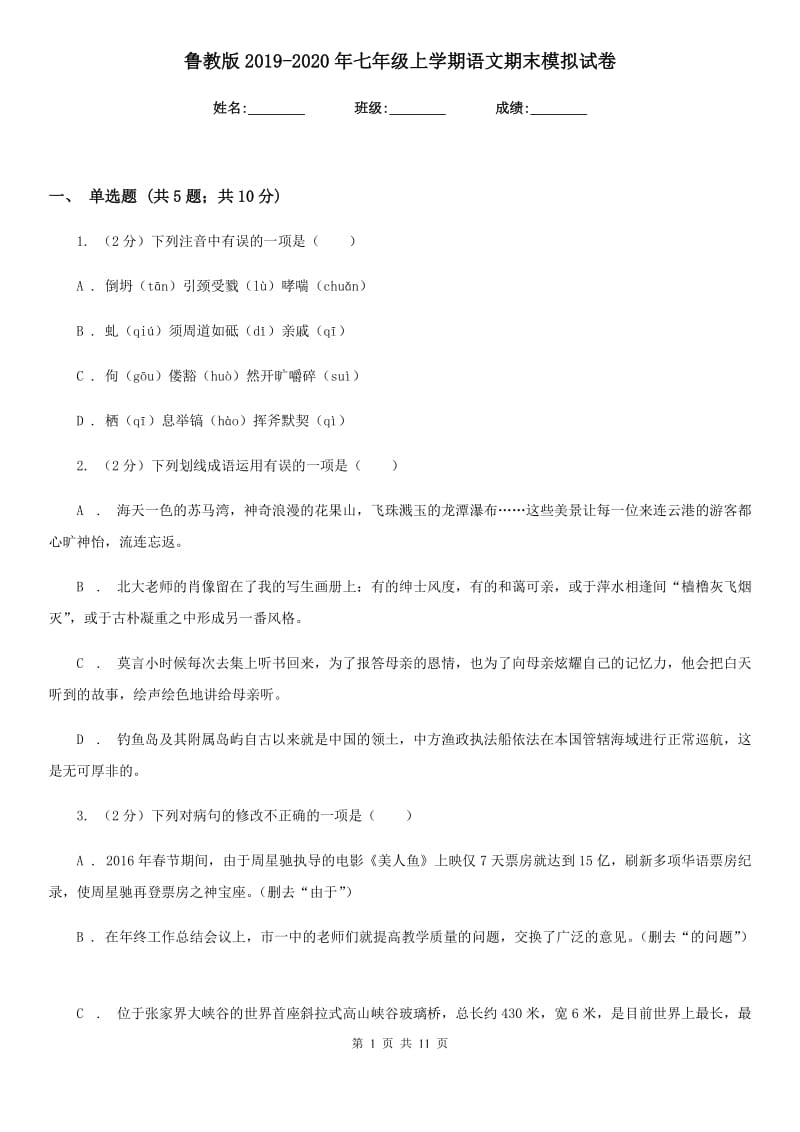 鲁教版2019-2020年七年级上学期语文期末模拟试卷.doc_第1页