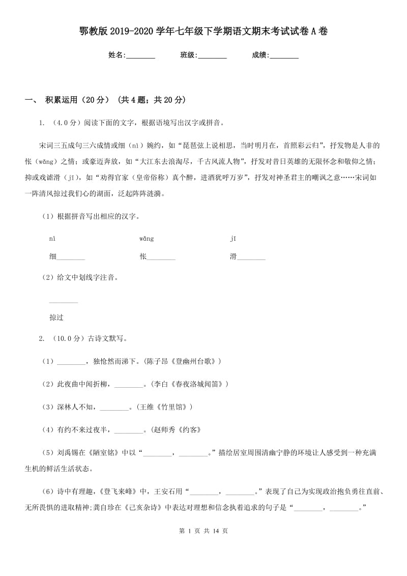 鄂教版2019-2020学年七年级下学期语文期末考试试卷A卷.doc_第1页