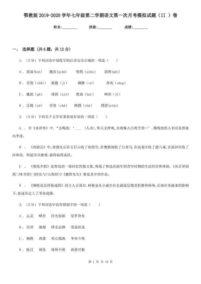 鄂教版2019-2020学年七年级第二学期语文第一次月考模拟试题（II ）卷.doc_第1页