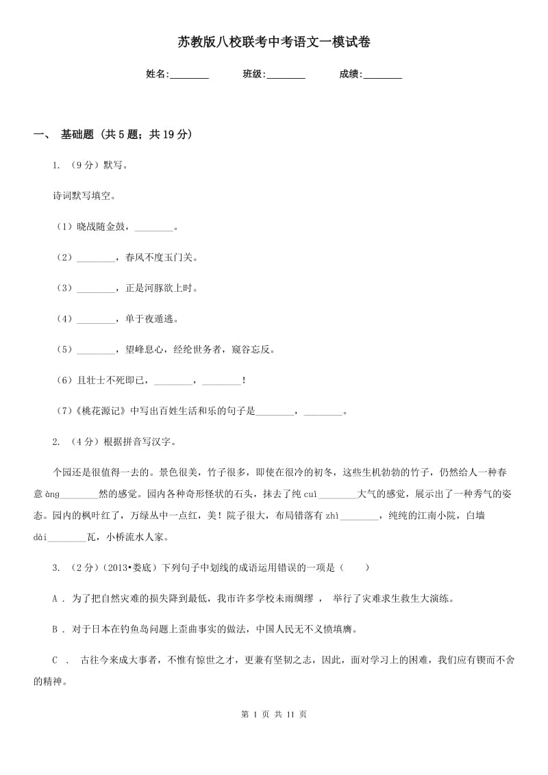 苏教版八校联考中考语文一模试卷.doc_第1页