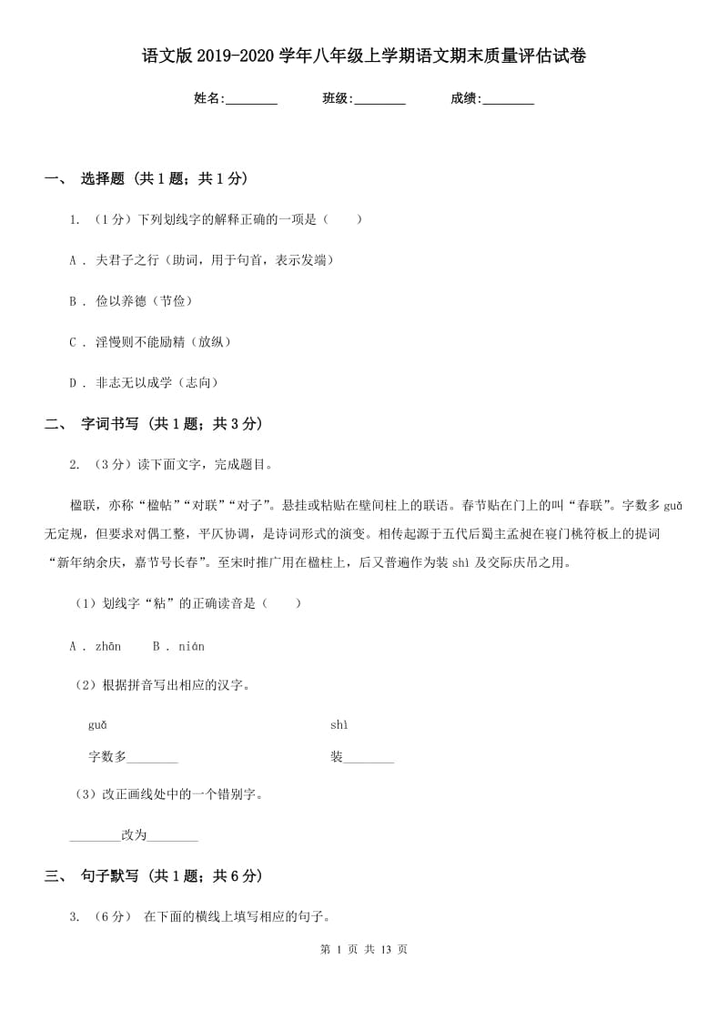 语文版2019-2020学年八年级上学期语文期末质量评估试卷.doc_第1页