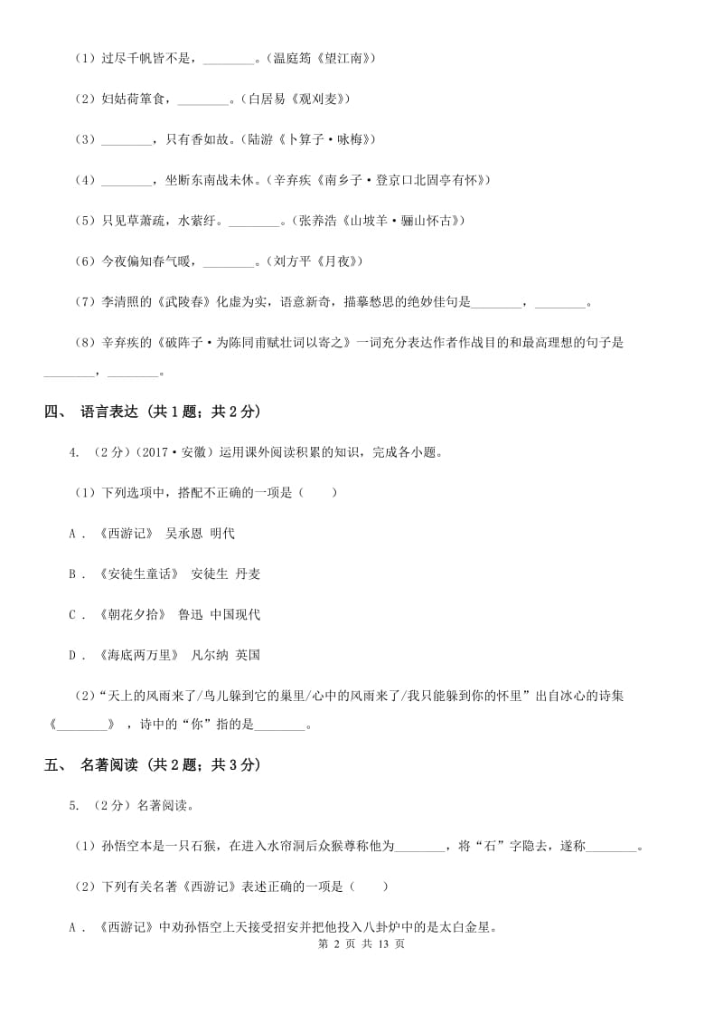 语文版2019-2020学年八年级上学期语文期末质量评估试卷.doc_第2页