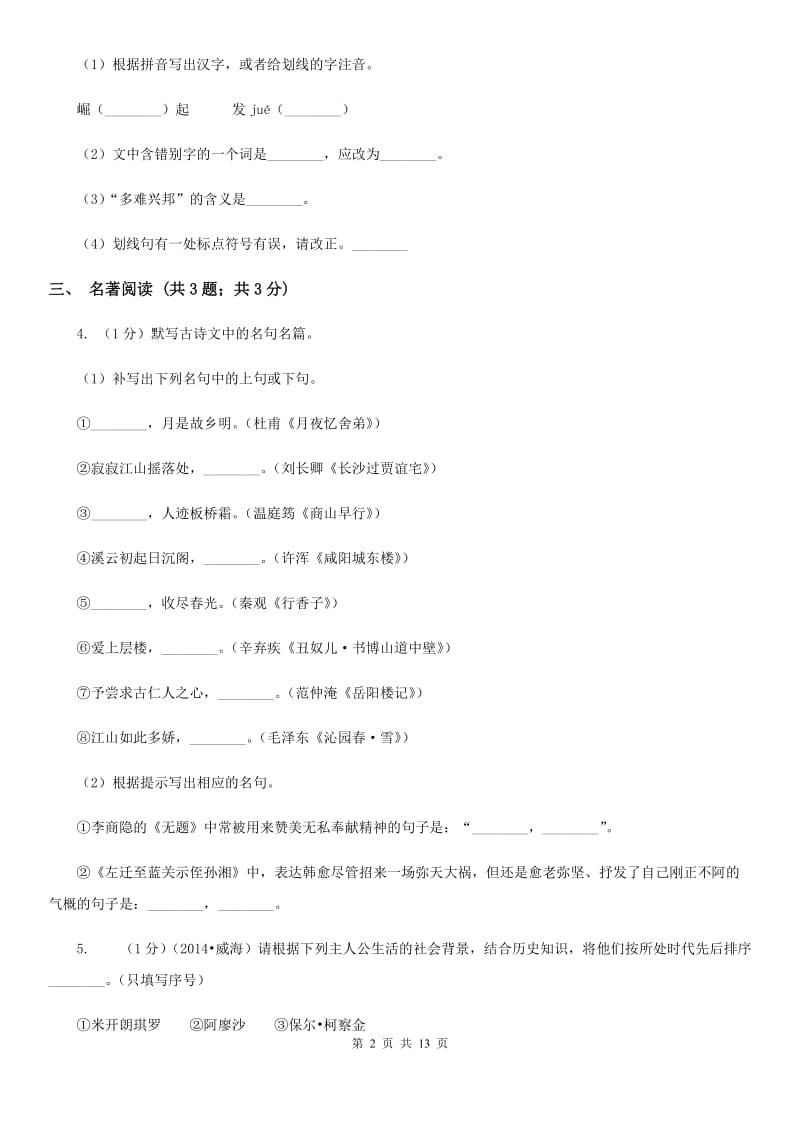 鲁教版2019-2020学年七年级上学期语文期末考试试卷C卷.doc_第2页