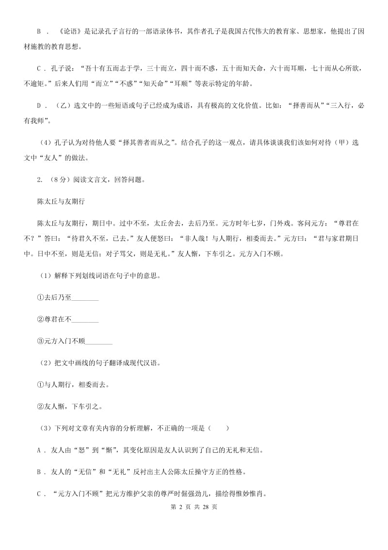 统编版2019-2020年八年级上学期语文期末专项复习专题08：文言文阅读（II ）卷.doc_第2页