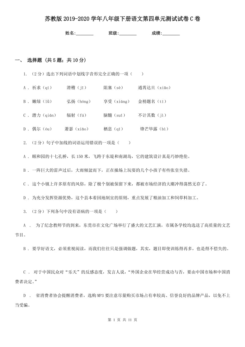 苏教版2019-2020学年八年级下册语文第四单元测试试卷C卷.doc_第1页