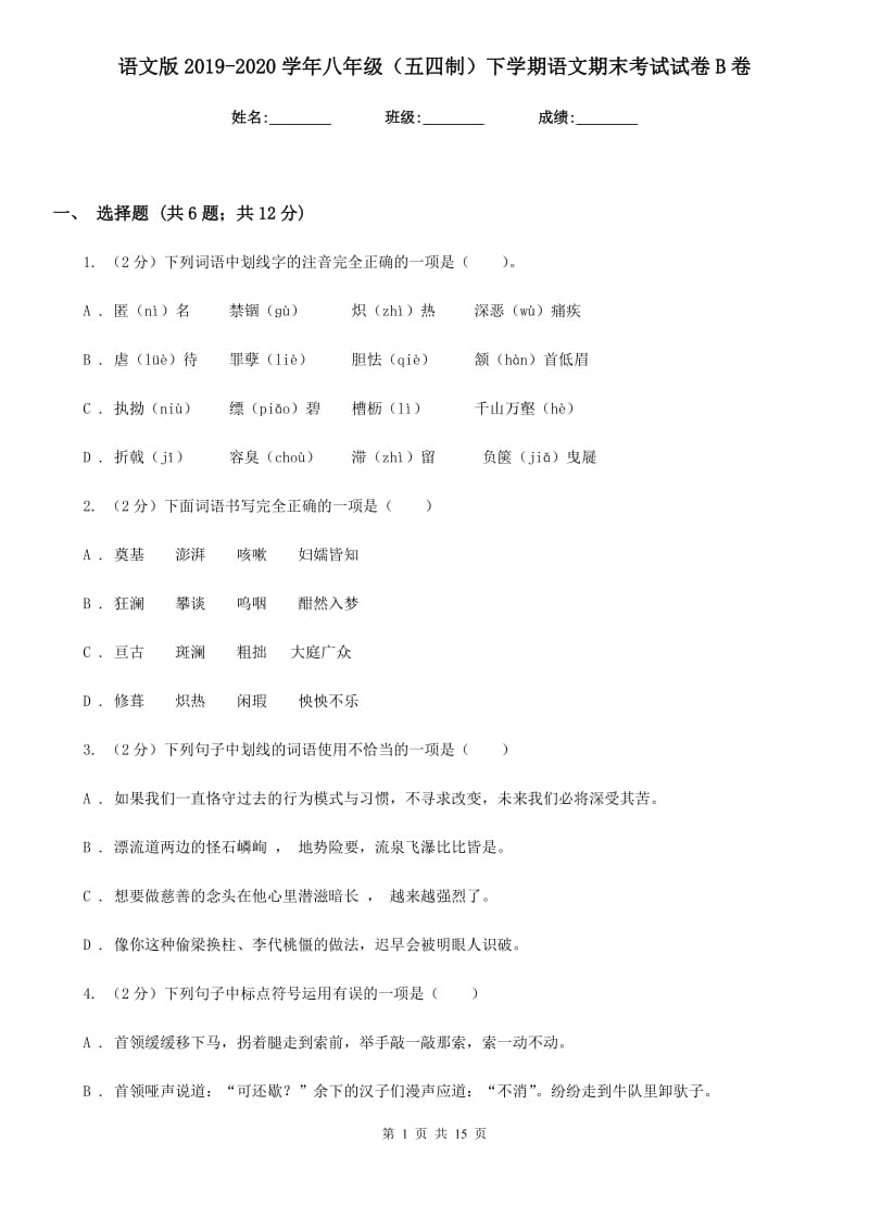 语文版2019-2020学年八年级（五四制）下学期语文期末考试试卷B卷.doc_第1页