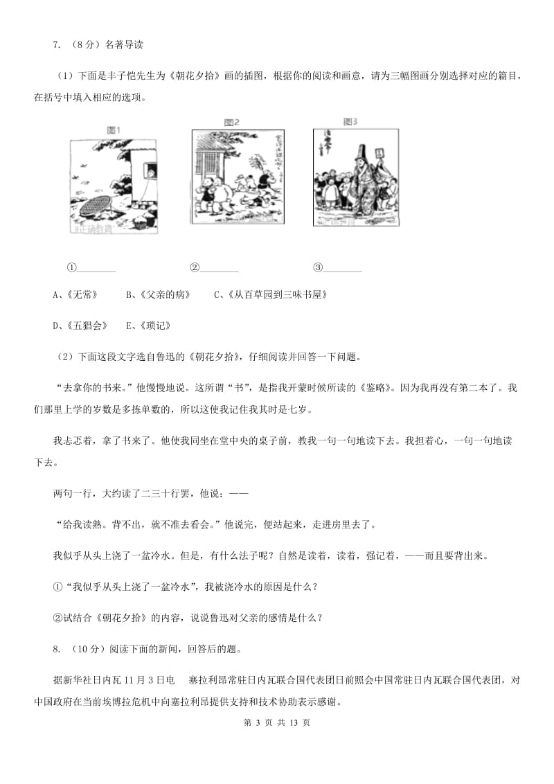 部编版2019-2020学年八年级上学期语文期末模拟检测卷（二）B卷.doc_第3页