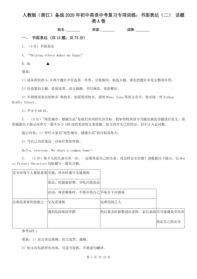 人教版（浙江）备战2020年初中英语中考复习专项训练：书面表达（二） 话题类A卷.doc_第1页